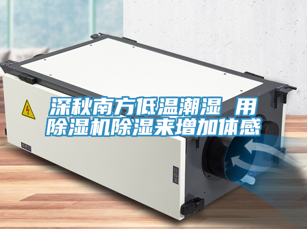 深秋南方低温潮湿 用除湿机除湿来增加体感