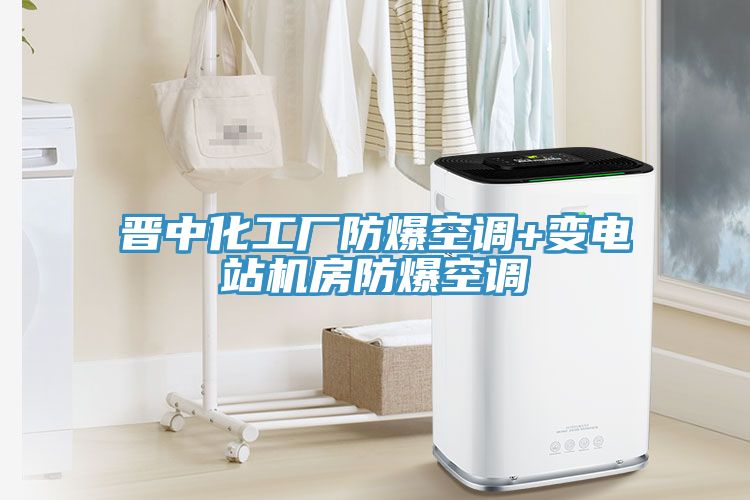 晋中化工厂防爆空调+变电站机房防爆空调