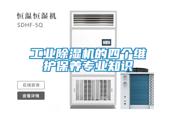 工业除湿机的四个维护保养专业知识