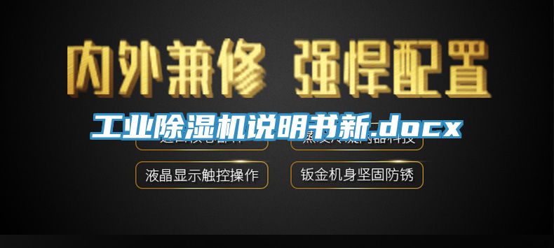 工业除湿机说明书新.docx