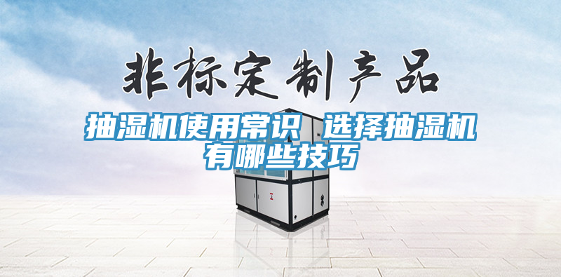 抽湿机使用常识 选择抽湿机有哪些技巧