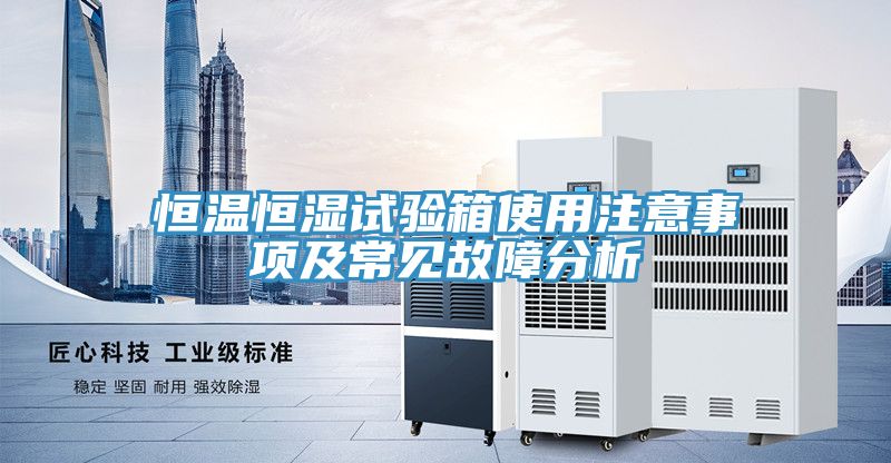 恒温恒湿试验箱使用注意事项及常见故障分析