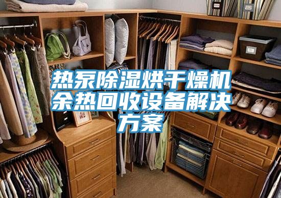热泵除湿烘干燥机余热回收设备解决方案