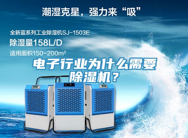 电子行业为什么需要除湿机？