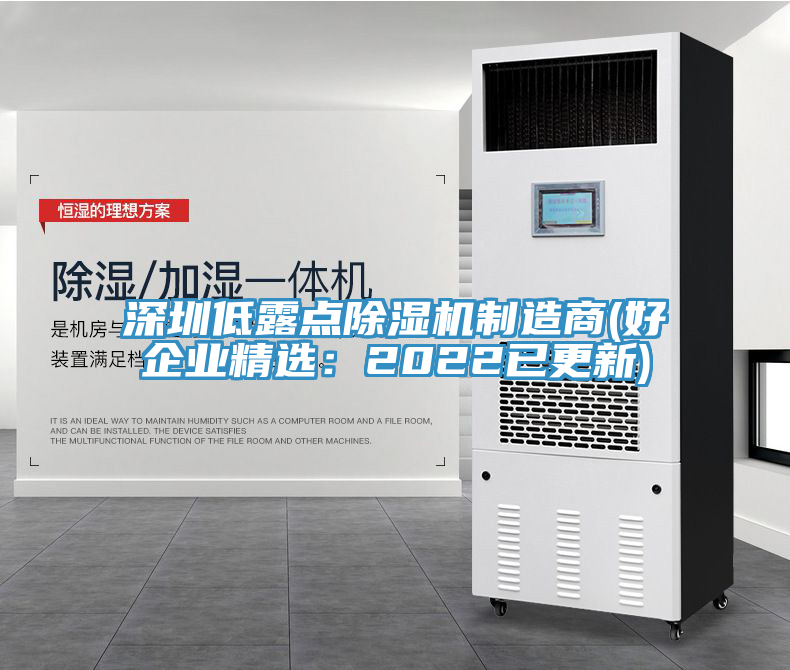 深圳低露点除湿机制造商(好企业精选：2022已更新)