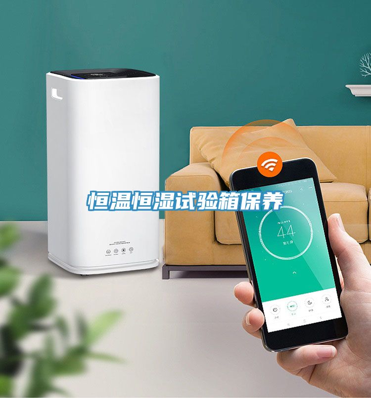 恒温恒湿试验箱保养