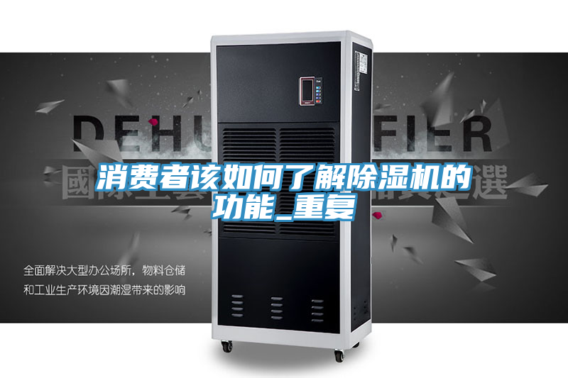 消费者该如何了解除湿机的功能_重复