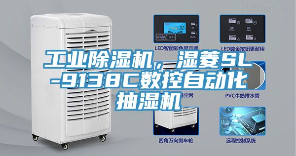 工业除湿机，湿菱SL-9138C数控自动化抽湿机