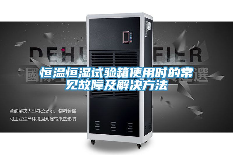 恒温恒湿试验箱使用时的常见故障及解决方法