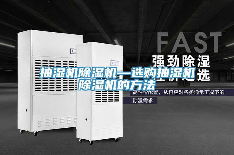 抽湿机除湿机—选购抽湿机除湿机的方法