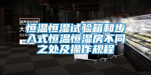 恒温恒湿试验箱和步入式恒温恒湿房不同之处及操作规程