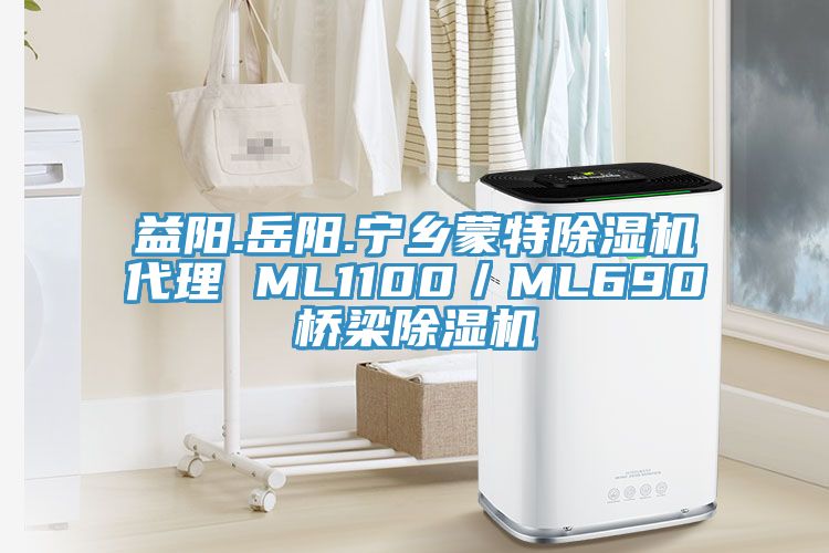 益阳.岳阳.宁乡蒙特除湿机代理 ML1100／ML690桥梁除湿机