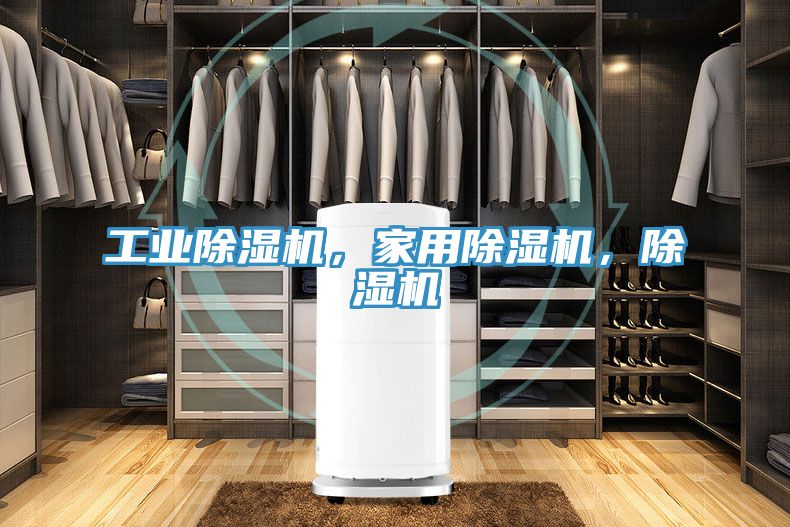 工业除湿机，家用除湿机，除湿机