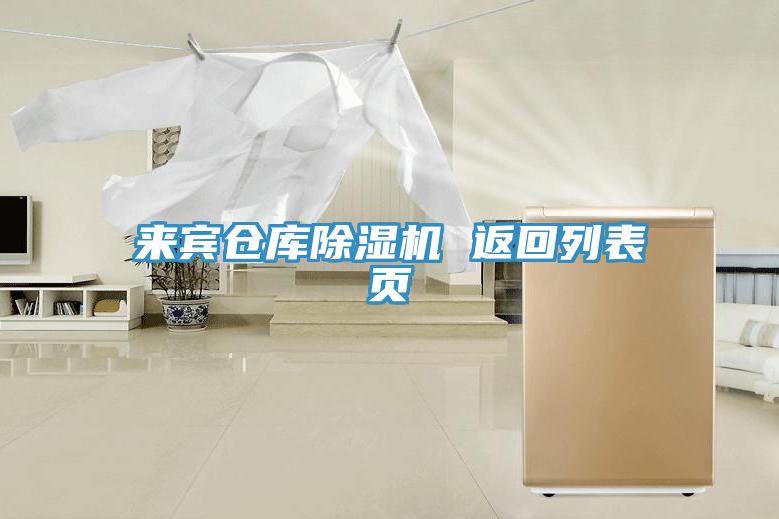 来宾仓库除湿机 返回列表页
