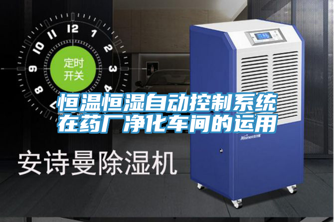 恒温恒湿自动控制系统在药厂净化车间的运用