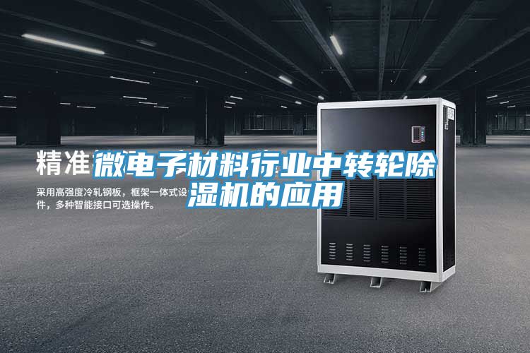微电子材料行业中转轮除湿机的应用