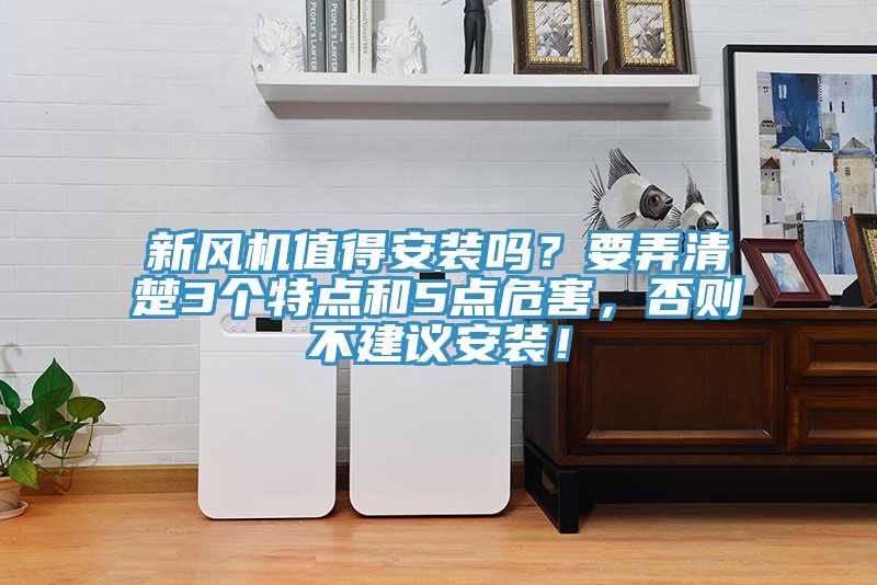 新风机值得安装吗？要弄清楚3个特点和5点危害，否则不建议安装！