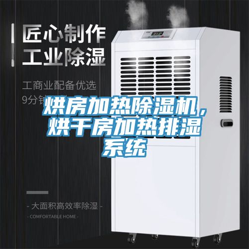 烘房加热除湿机，烘干房加热排湿系统