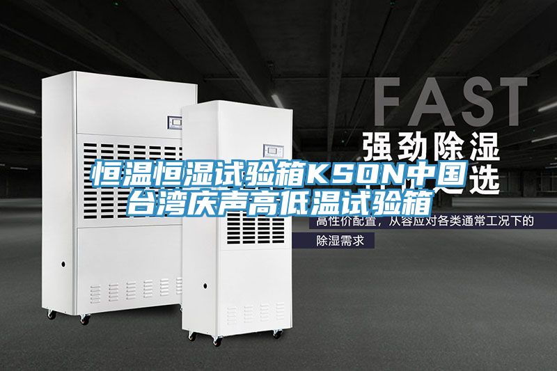 恒温恒湿试验箱KSON中国台湾庆声高低温试验箱