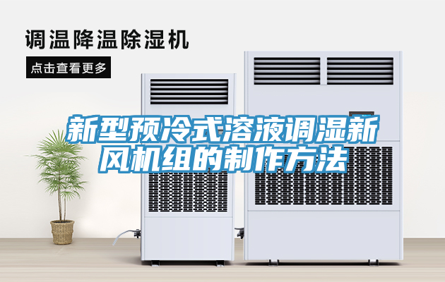 新型预冷式溶液调湿新风机组的制作方法