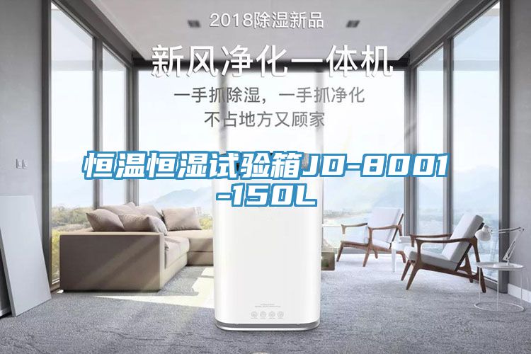 恒温恒湿试验箱JD-8001-150L