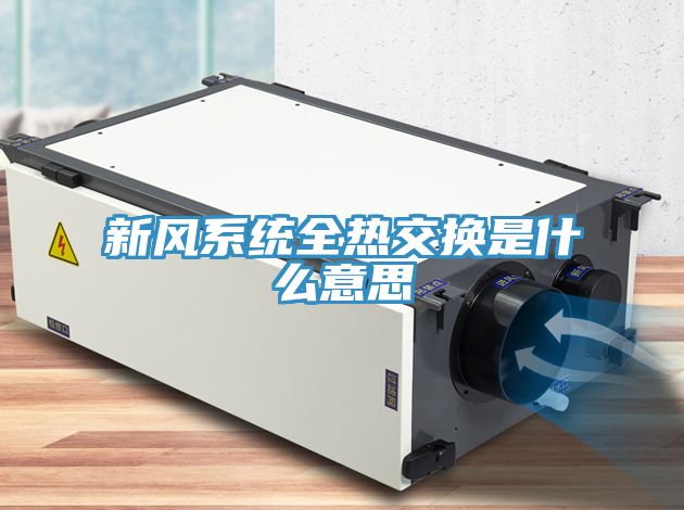 新风系统全热交换是什么意思