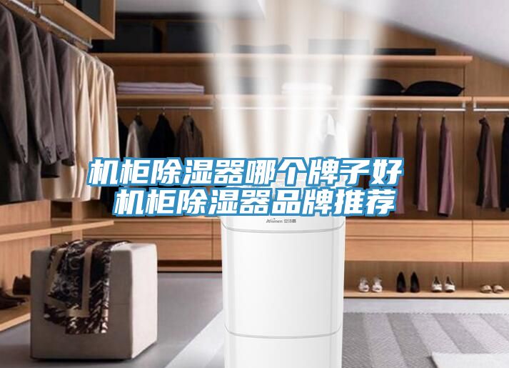 机柜除湿器哪个牌子好 机柜除湿器品牌推荐