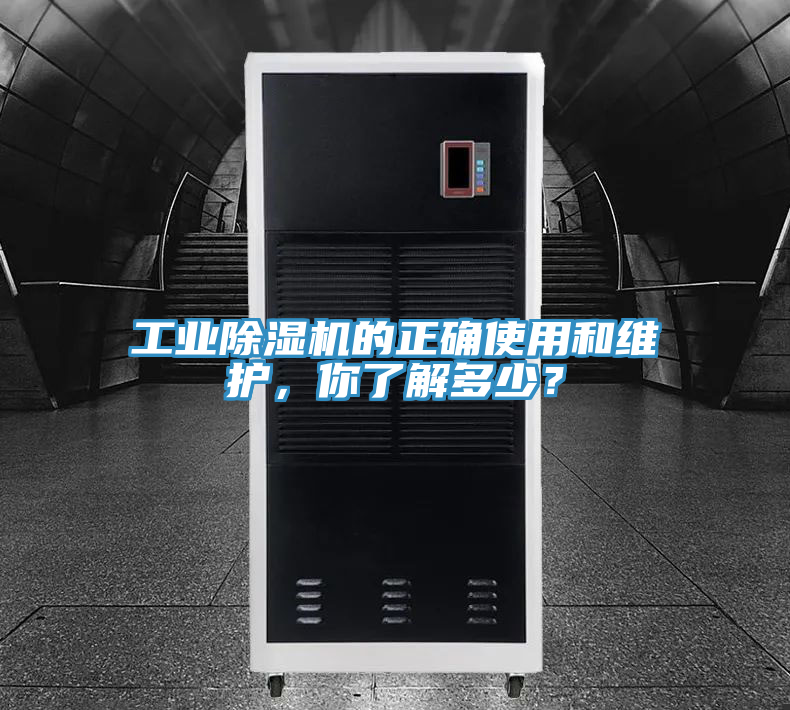 工业除湿机的正确使用和维护，你了解多少？