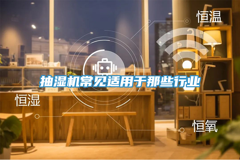 抽湿机常见适用于那些行业