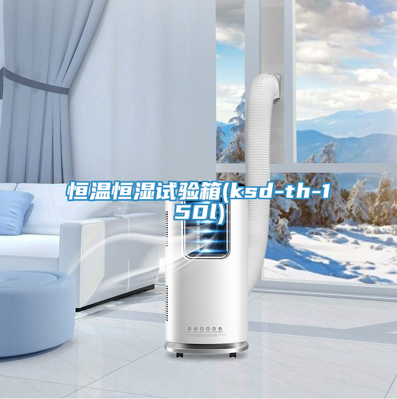 恒温恒湿试验箱(ksd-th-150l)