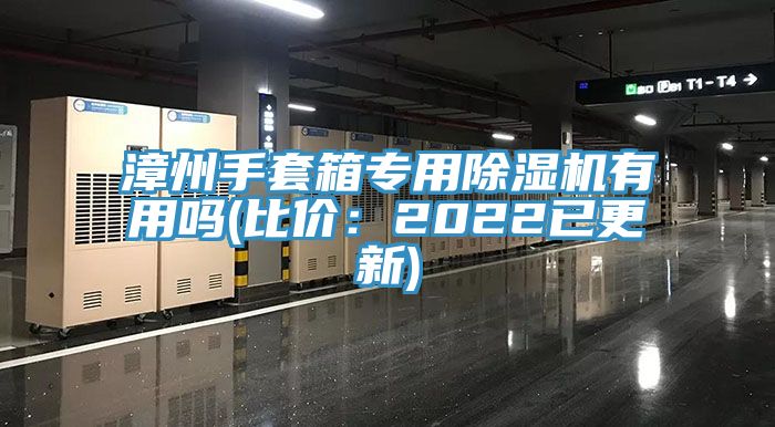 漳州手套箱专用除湿机有用吗(比价：2022已更新)