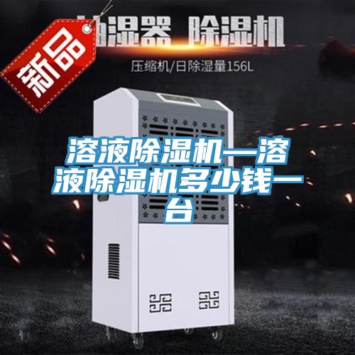 溶液除湿机—溶液除湿机多少钱一台
