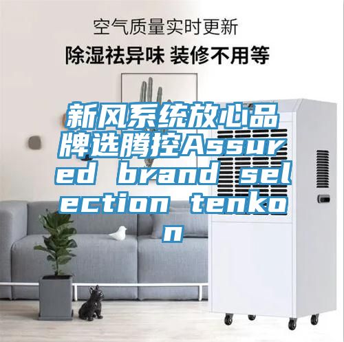 新风系统放心品牌选腾控Assured brand selection tenkon