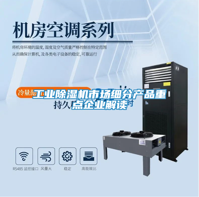 工业除湿机市场细分产品重点企业解读