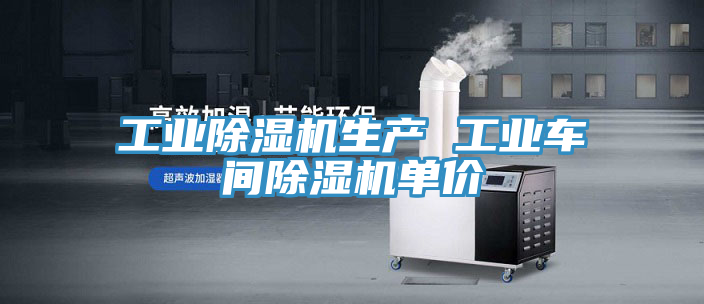 工业除湿机生产 工业车间除湿机单价