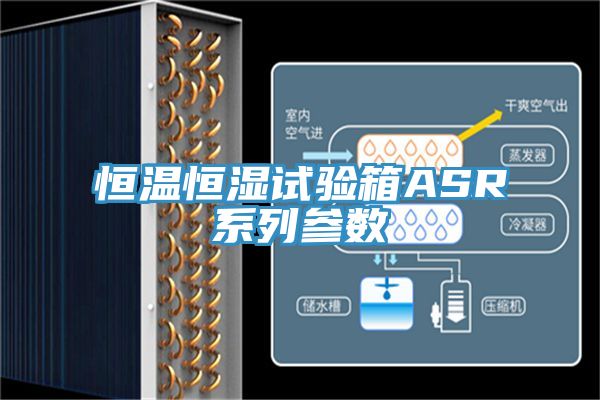 恒温恒湿试验箱ASR系列参数