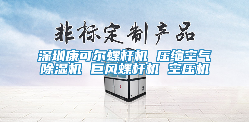 深圳康可尔螺杆机 压缩空气除湿机 巨风螺杆机 空压机