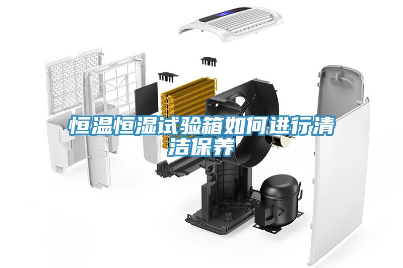 恒温恒湿试验箱如何进行清洁保养