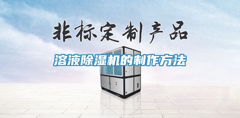 溶液除湿机的制作方法