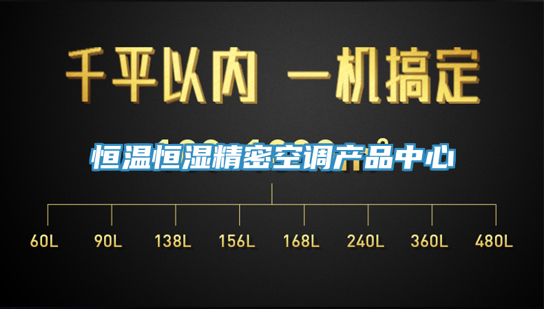 恒温恒湿精密空调产品中心