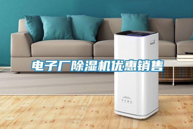 电子厂除湿机优惠销售
