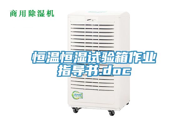 恒温恒湿试验箱作业指导书.doc