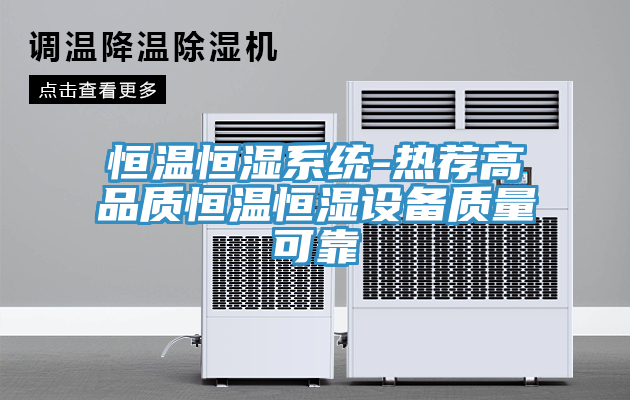 恒温恒湿系统-热荐高品质恒温恒湿设备质量可靠
