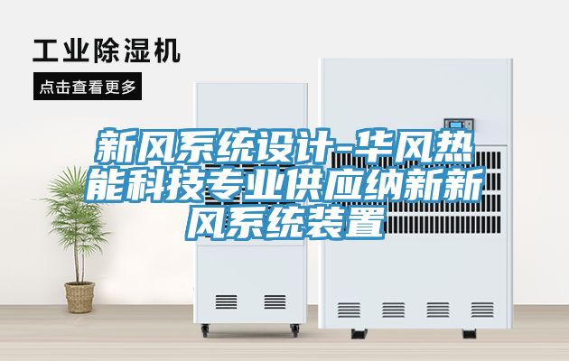 新风系统设计-华风热能科技专业供应纳新新风系统装置