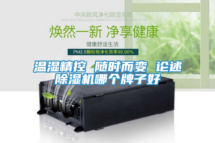 温湿精控 随时而变 论述除湿机哪个牌子好