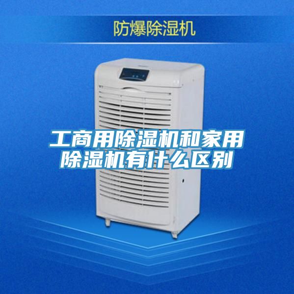 工商用除湿机和家用除湿机有什么区别