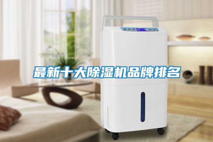最新十大除湿机品牌排名