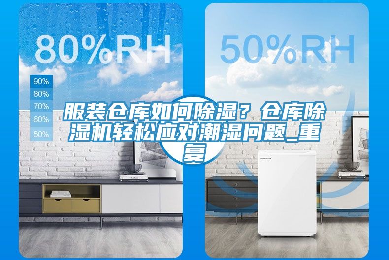 服装仓库如何除湿？仓库除湿机轻松应对潮湿问题_重复