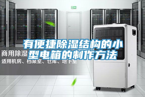 有便捷除湿结构的小型电箱的制作方法
