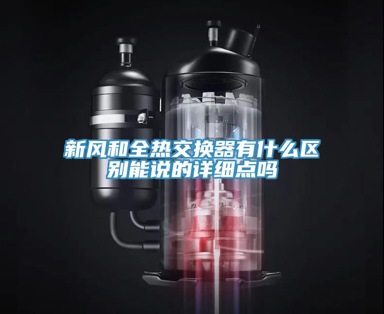 新风和全热交换器有什么区别能说的详细点吗